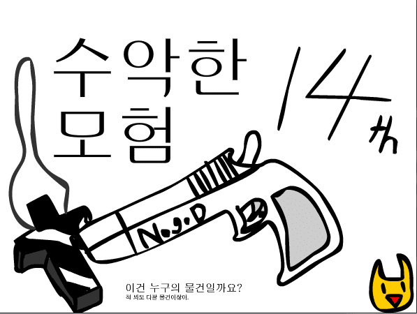 수악한 모험-14화