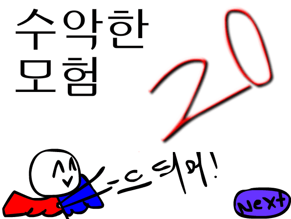 수악한 모험-20화