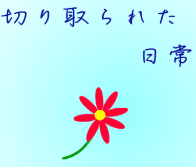 切り取られた日常