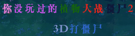 你没玩过的植物大战僵尸2 3D打僵尸