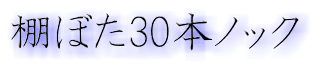 棚ぼた30本ノック