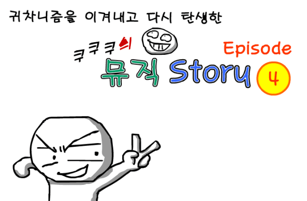 쿠쿠쿠의 뮤직 스토리 4