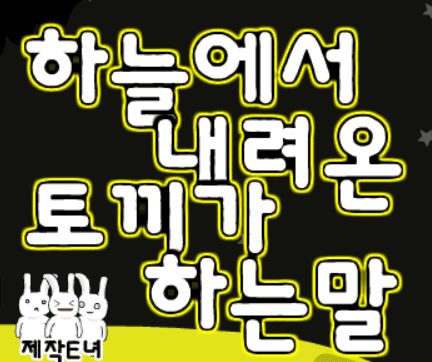 하늘에서 내려온 토끼가 하는말