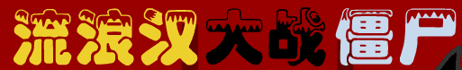 流浪汉大战僵尸