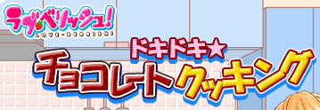 ラブ・ベリッシュ！ドキドキチョコレートクッキング