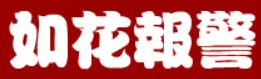 三国外传：如花报警