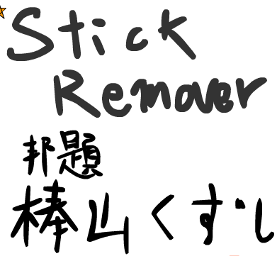 Stick Remover 棒山くずし