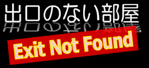 出口のない部屋　Exit Not Found