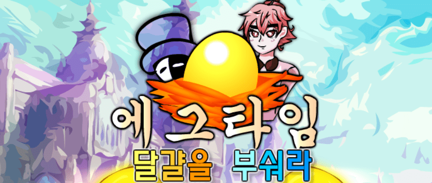 달걀을 부숴라!