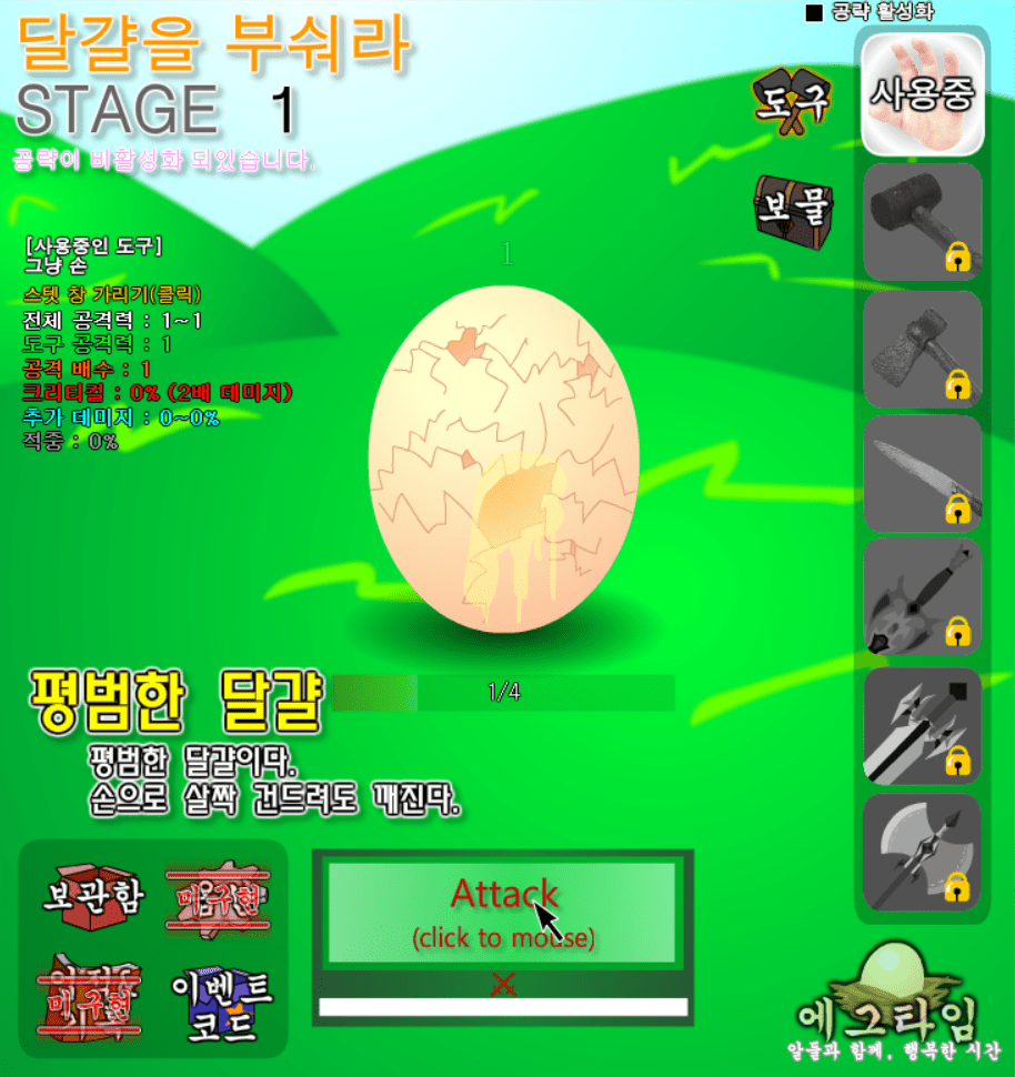 달걀을 부숴라! screenshot