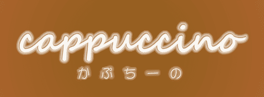 cappuccino（かぷちーの）PV