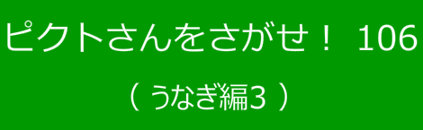 ピクトさんをさがせ！106（うなぎ編３）