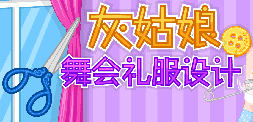 灰姑娘舞会礼服设计