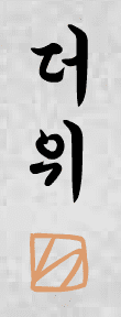 귀차니즘 가족 2편