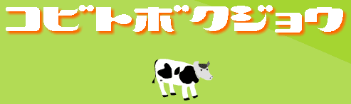 コビトボクジョウ