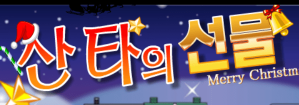 산타의 선물