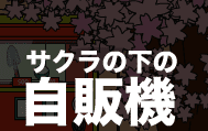 サクラの下の自販機