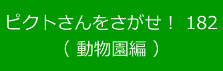ピクトさんをさがせ！182（動物園編）