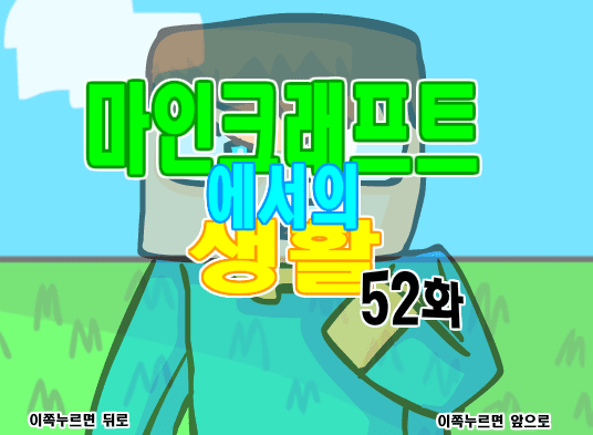 마인크래프트에서의 생활 52화