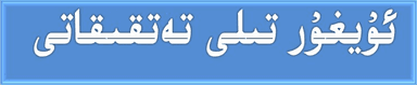 Header ئۇيغۇر تىلى تەتقىقاتى