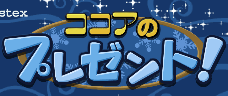 ココアのプレゼント