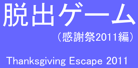 脱出ゲーム（感謝祭2011編）