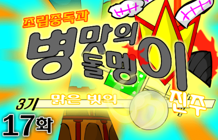 조립중독과 병맛의돌멩이 3기 17화