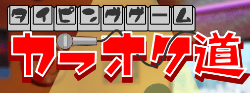 タイピング カラオケ道