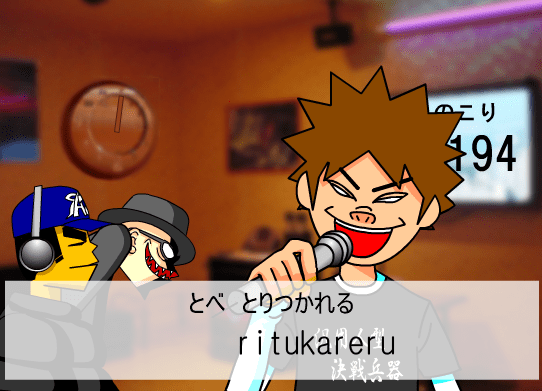 タイピング カラオケ道 screenshot