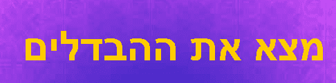 מצא את ההבדלים