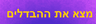 מצא את ההבדלים