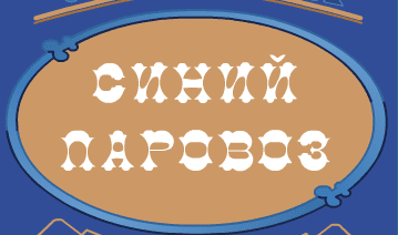 Синий паровоз