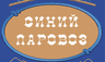 Синий паровоз