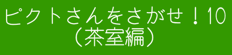ピクトさんをさがせ！10（茶室編）