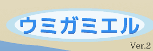 ウミガミエル