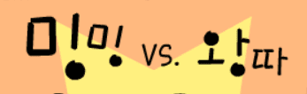 밍밍 vs. 왕따