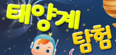 태양계 탐험