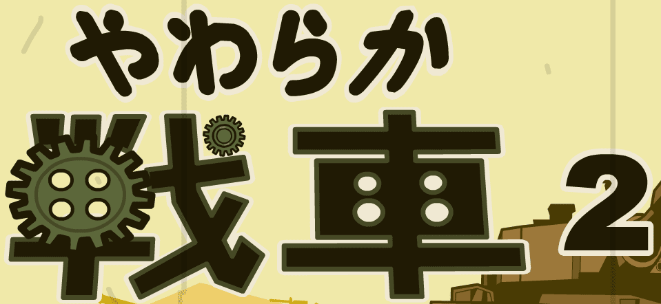 やわらか戦車２