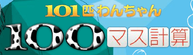 101匹わんちゃん 100マス計算