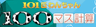 101匹わんちゃん 100マス計算