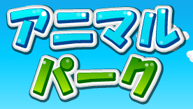 アニマルパーク