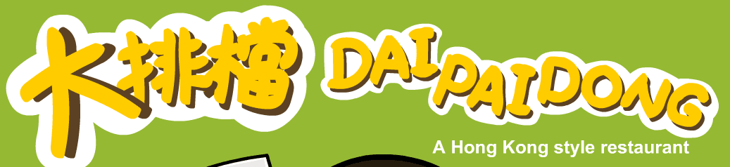 大排檔 Dai Pai Dong