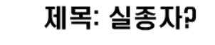 실종자?