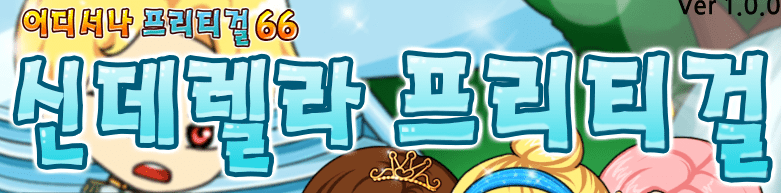 신데렐라 프리티걸
