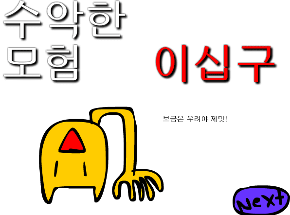 수악한 모험-29화