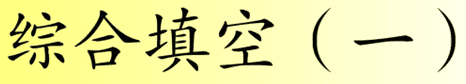 综合填空 (一)