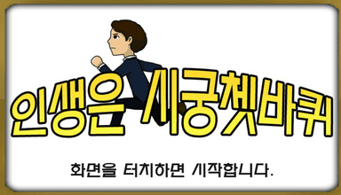 인생은 시궁쳇바퀴
