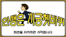 인생은 시궁쳇바퀴