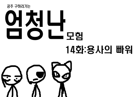 공주구하러가는 엄청난모험 14화