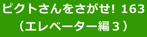ピクトさんをさがせ！163（エレベーター編３）